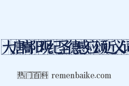 大唐嵩阳观纪圣德感应颂近义词是什么意思的图片